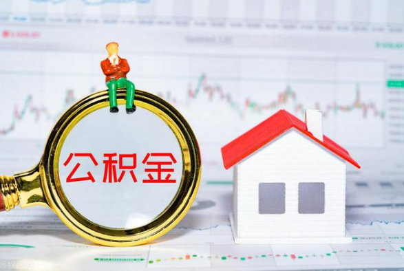 武夷山离职公积金提取需要什么手续？