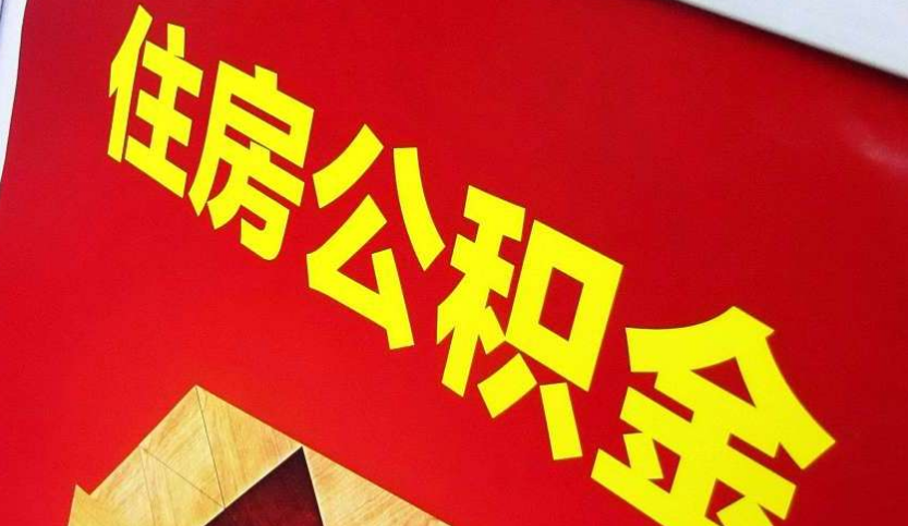 武夷山出境定居怎么提取公积金？